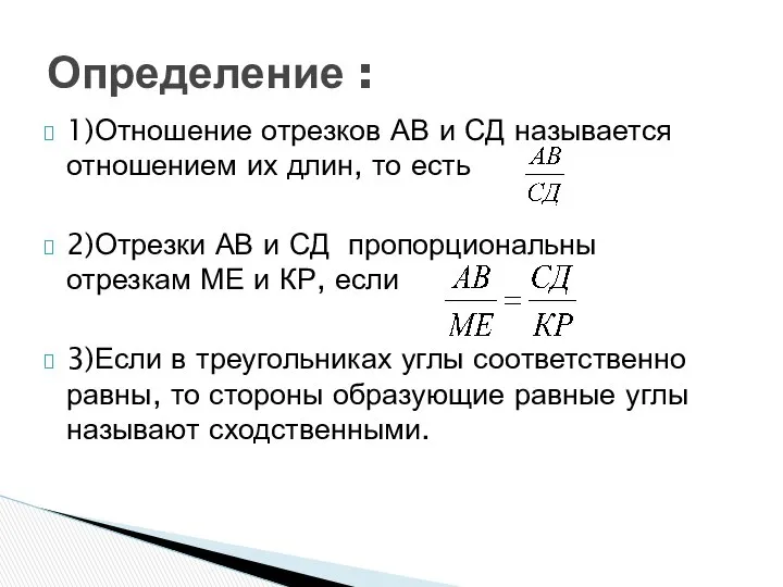 1)Отношение отрезков АВ и СД называется отношением их длин, то есть