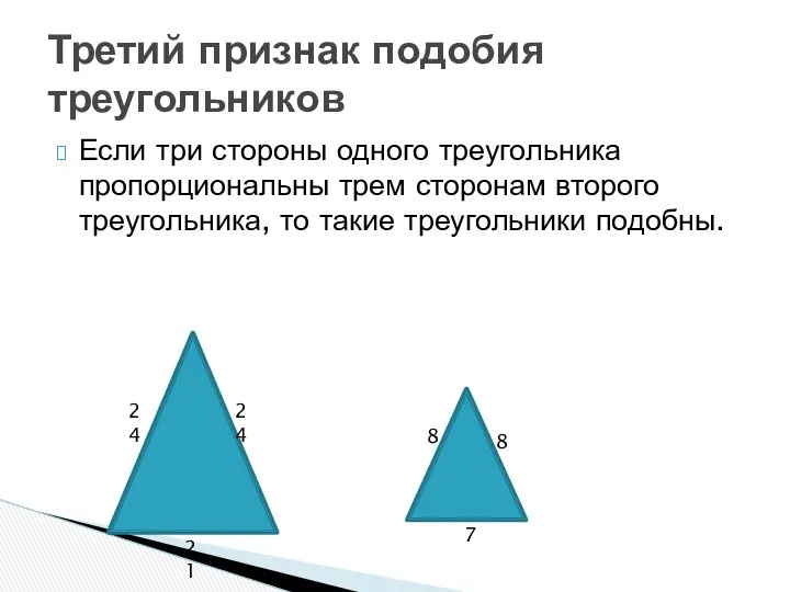 Если три стороны одного треугольника пропорциональны трем сторонам второго треугольника, то