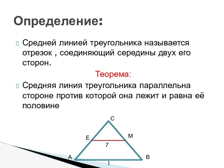 Средней линией треугольника называется отрезок , соединяющий середины двух его сторон.