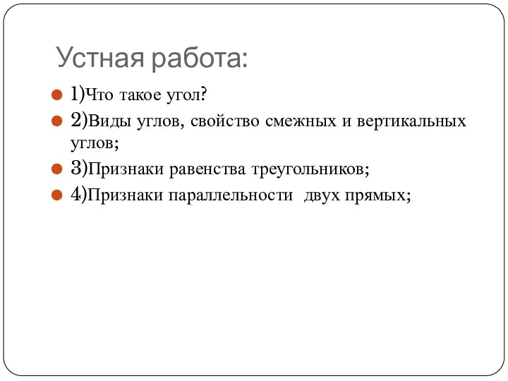 Устная работа: 1)Что такое угол? 2)Виды углов, свойство смежных и вертикальных