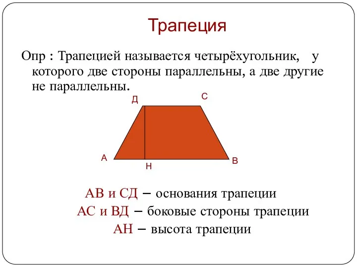 Трапеция Опр : Трапецией называется четырёхугольник, у которого две стороны параллельны,