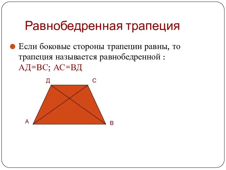 Равнобедренная трапеция Если боковые стороны трапеции равны, то трапеция называется равнобедренной