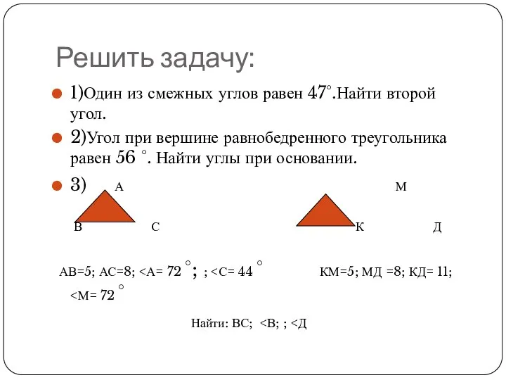 Решить задачу: 1)Один из смежных углов равен 47°.Найти второй угол. 2)Угол