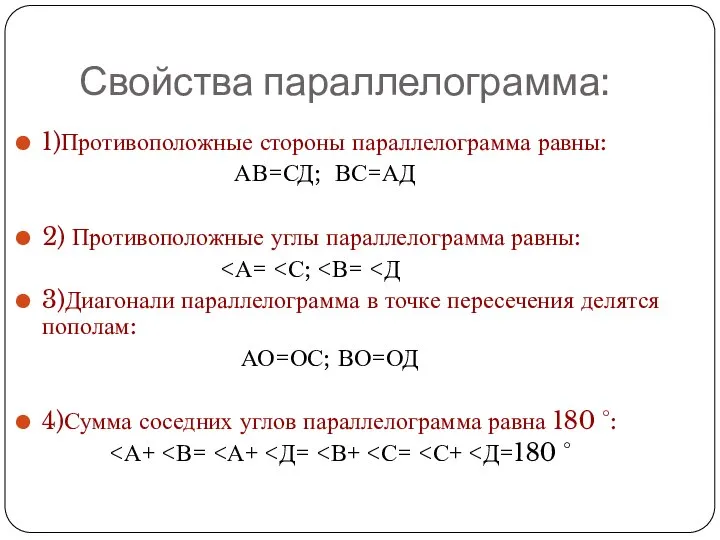 Свойства параллелограмма: 1)Противоположные стороны параллелограмма равны: АВ=СД; ВС=АД 2) Противоположные углы