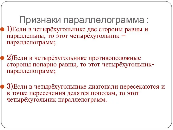 Признаки параллелограмма : 1)Если в четырёхугольнике две стороны равны и параллельны,