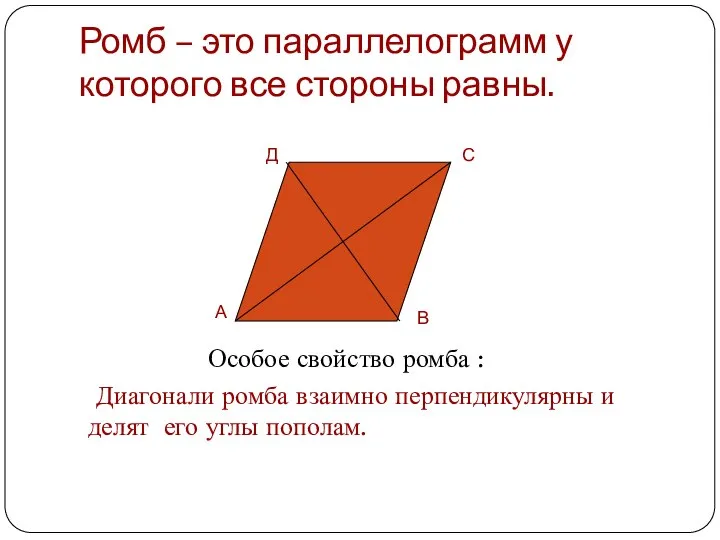 Ромб – это параллелограмм у которого все стороны равны. Особое свойство