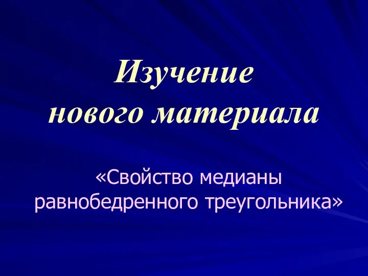 Изучение нового материала «Свойство медианы равнобедренного треугольника»