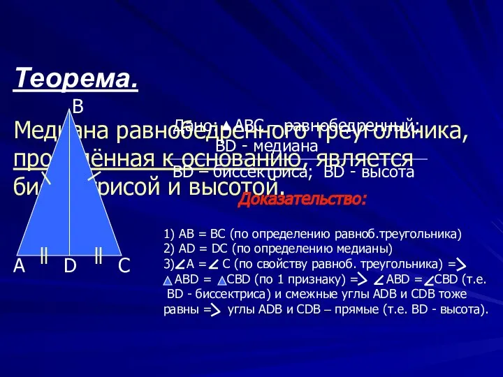 Теорема. Медиана равнобедренного треугольника, проведённая к основанию, является биссектрисой и высотой.