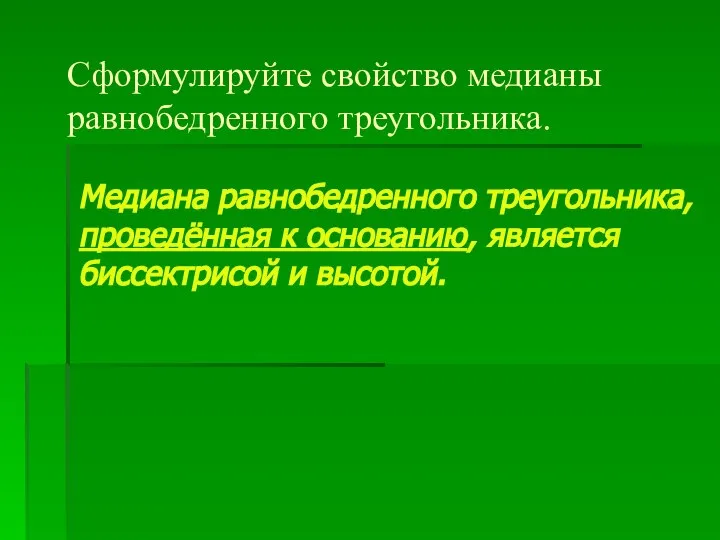 Сформулируйте свойство медианы равнобедренного треугольника. Медиана равнобедренного треугольника, проведённая к основанию, является биссектрисой и высотой.