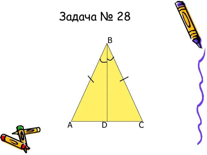 Задача № 28