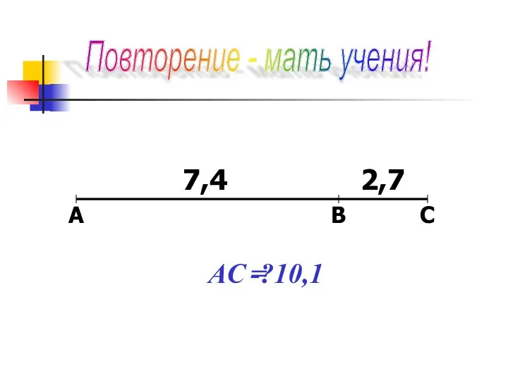 Повторение - мать учения! AC -? = 10,1