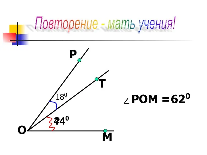 Повторение - мать учения! POM =620 ? 440