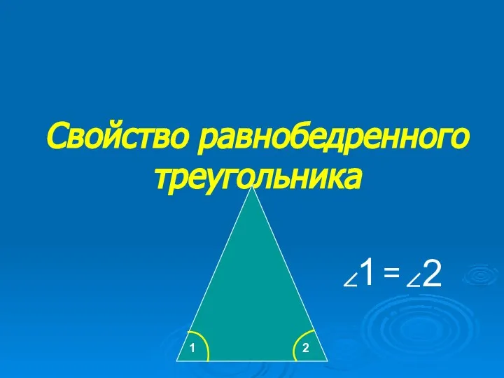 Свойство равнобедренного треугольника 1 2