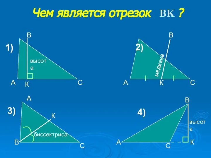 Чем является отрезок BK ? высота высота медиана биссектриса