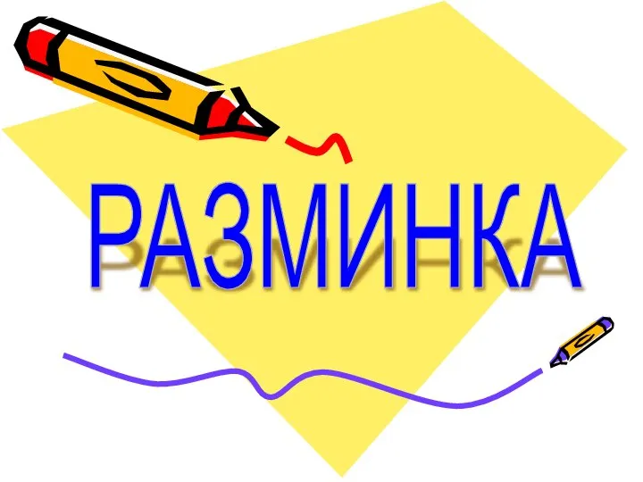 РАЗМИНКА