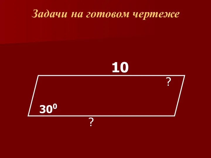 Задачи на готовом чертеже 300 10 ? ?