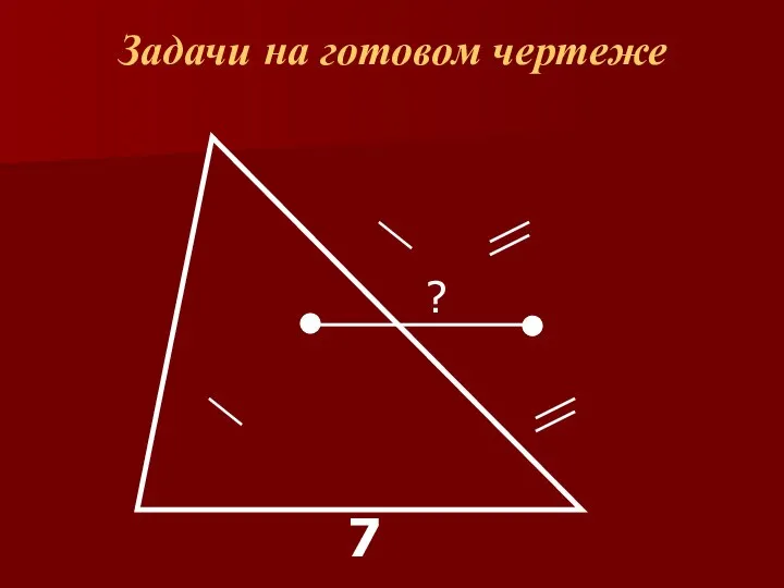 Задачи на готовом чертеже ? 7