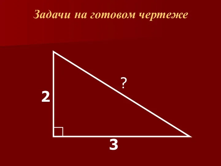 Задачи на готовом чертеже 3 2 ?