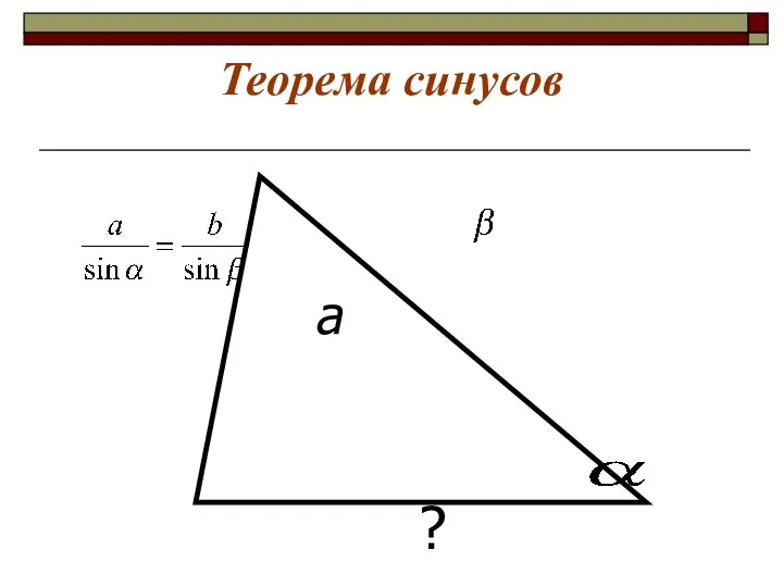 Теорема синусов а ?