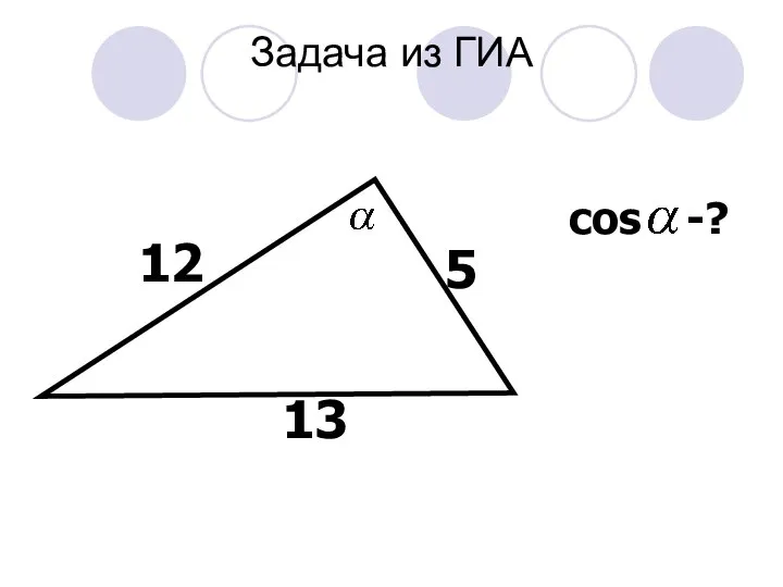 Задача из ГИА 13 12 5 cos -?