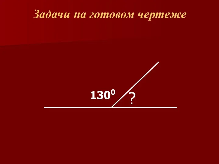 Задачи на готовом чертеже 1300 ?