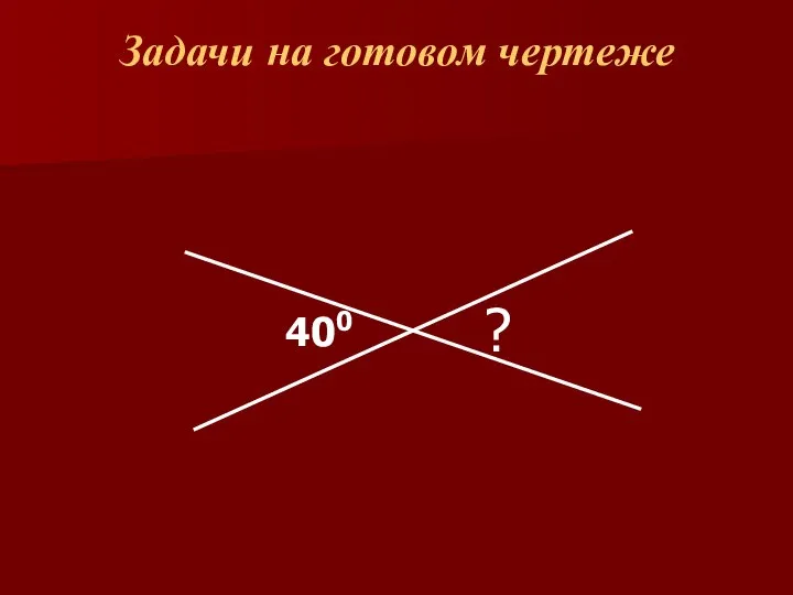 Задачи на готовом чертеже 400 ?