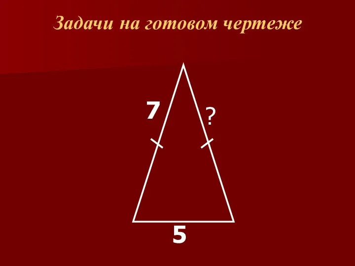 Задачи на готовом чертеже 7 5 ?