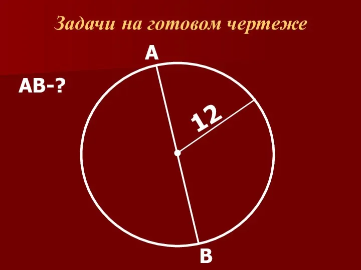 Задачи на готовом чертеже 12 А В АВ-?