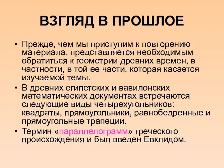 ВЗГЛЯД В ПРОШЛОЕ Прежде, чем мы приступим к повторению материала, представляется