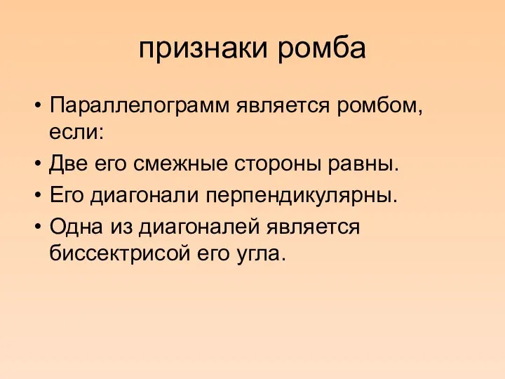 признаки ромба Параллелограмм является ромбом, если: Две его смежные стороны равны.