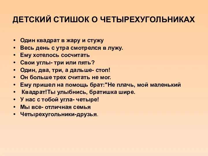 ДЕТСКИЙ СТИШОК О ЧЕТЫРЕХУГОЛЬНИКАХ Один квадрат в жару и стужу Весь