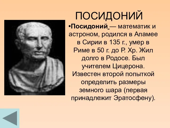 ПОСИДОНИЙ Посидоний — математик и Посидоний — математик и астроном, родился