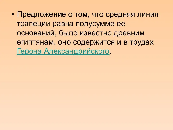 Предложение о том, что средняя линия трапеции равна полусумме ее оснований,