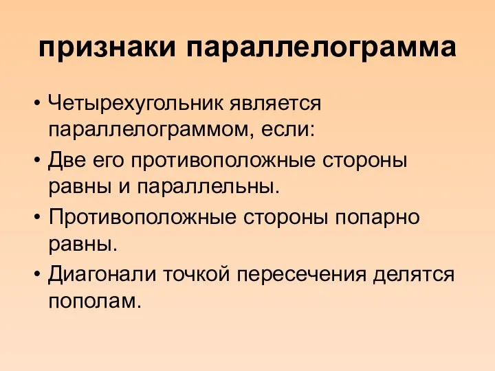 признаки параллелограмма Четырехугольник является параллелограммом, если: Две его противоположные стороны равны