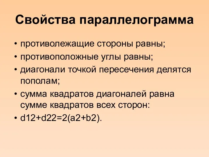 Свойства параллелограмма противолежащие стороны равны; противоположные углы равны; диагонали точкой пересечения