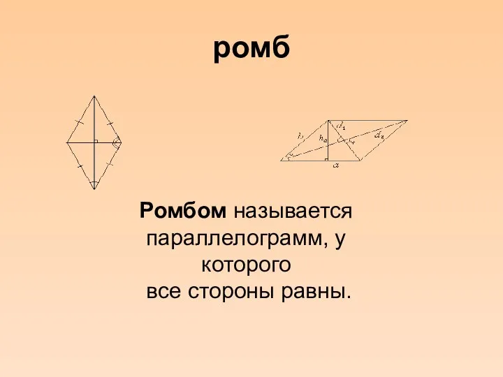 ромб Ромбом называется параллелограмм, у которого все стороны равны.