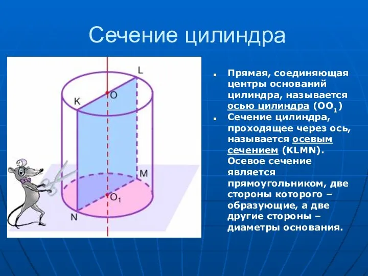 Сечение цилиндра Прямая, соединяющая центры оснований цилиндра, называется осью цилиндра (ОО1)