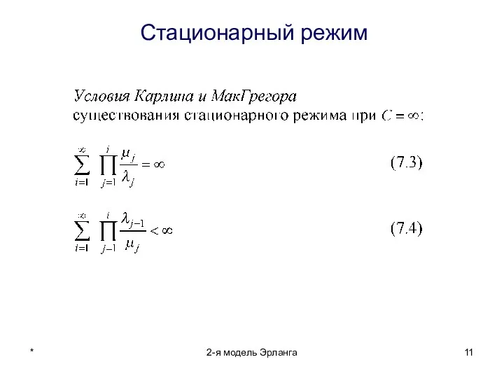 * 2-я модель Эрланга Стационарный режим