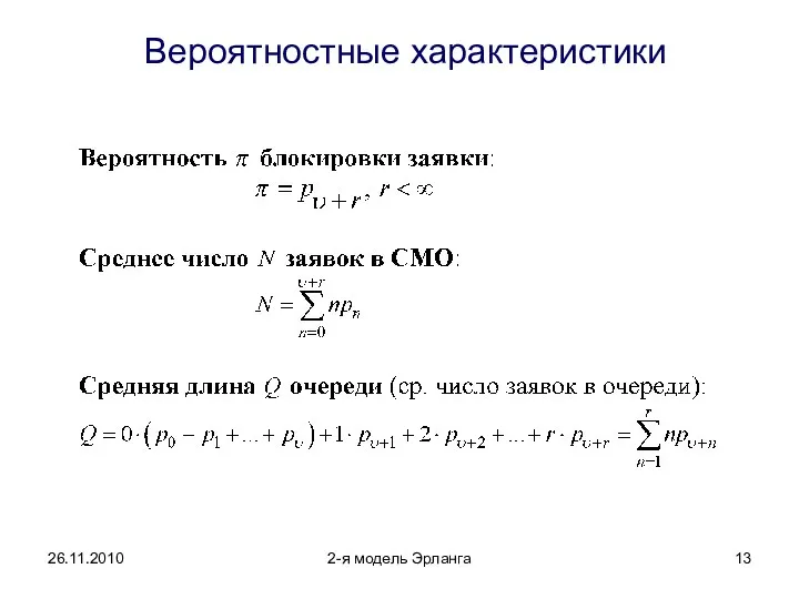 26.11.2010 2-я модель Эрланга Вероятностные характеристики