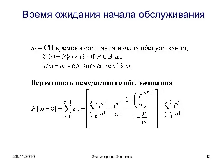 26.11.2010 2-я модель Эрланга Время ожидания начала обслуживания