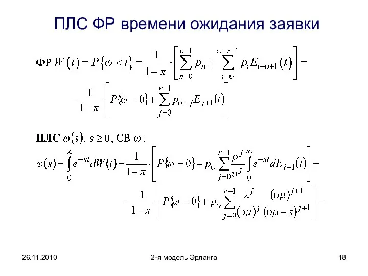 26.11.2010 2-я модель Эрланга ПЛС ФР времени ожидания заявки