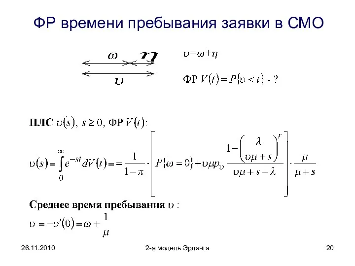 26.11.2010 2-я модель Эрланга ФР времени пребывания заявки в СМО