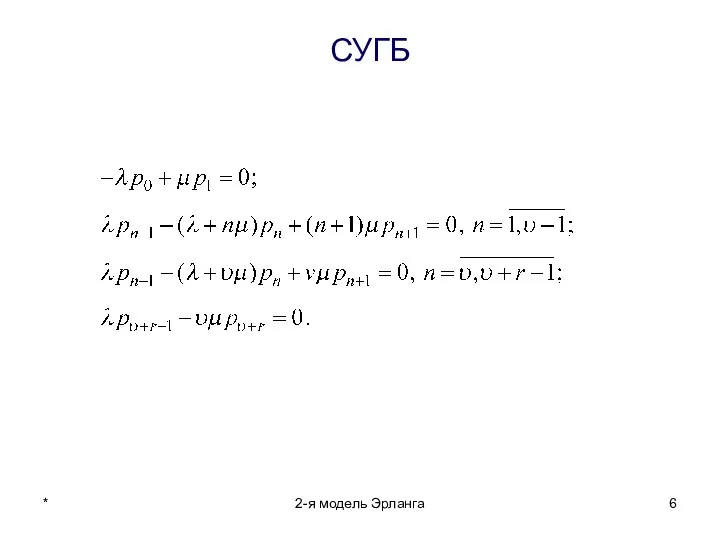 * 2-я модель Эрланга СУГБ