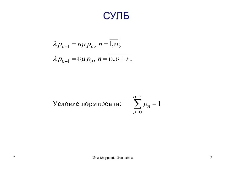 * 2-я модель Эрланга СУЛБ