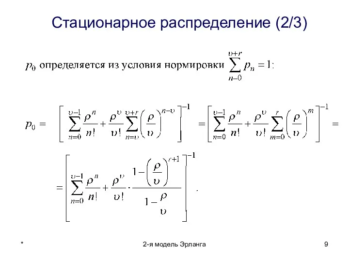 * 2-я модель Эрланга Стационарное распределение (2/3)