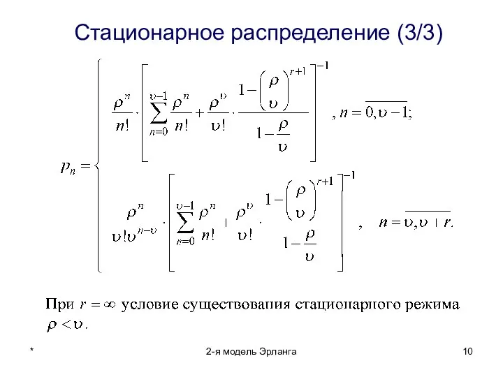 * 2-я модель Эрланга Стационарное распределение (3/3)