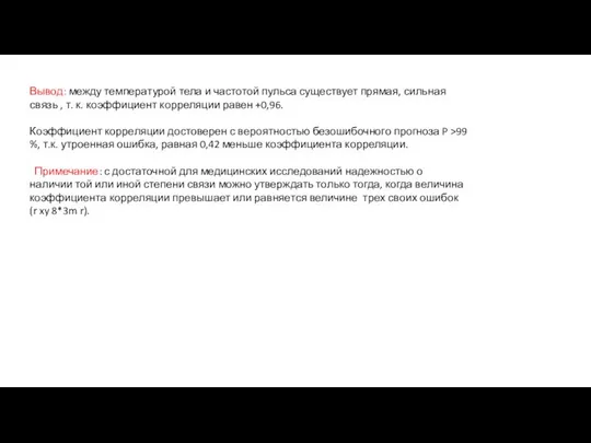 Вывод: между температурой тела и частотой пульса существует прямая, сильная связь