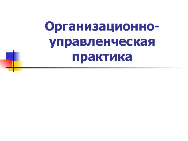 Организационно управленческая практика