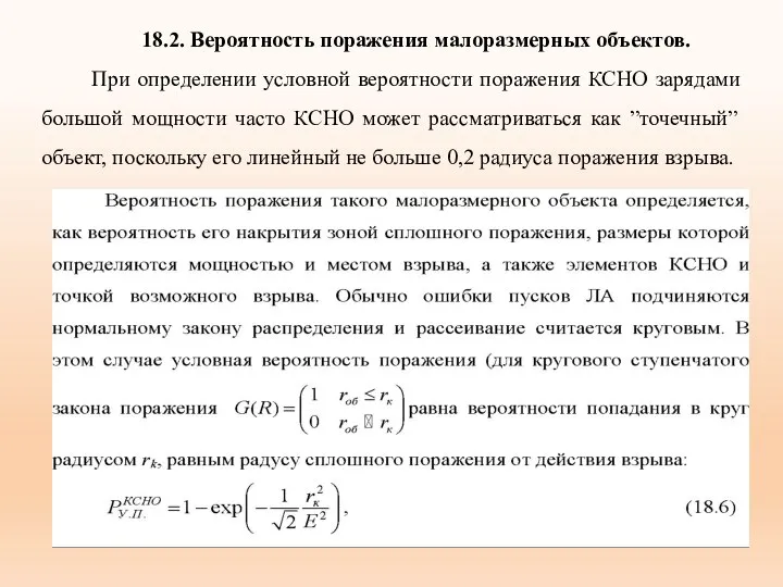 18.2. Вероятность поражения малоразмерных объектов. При определении условной вероятности поражения КСНО