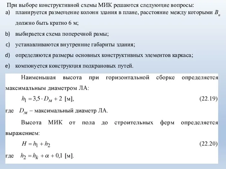 При выборе конструктивной схемы МИК решаются следующие вопросы: планируется размещение колонн